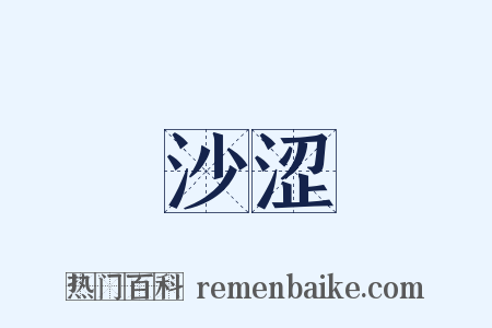 沙涩是什么意思的图片